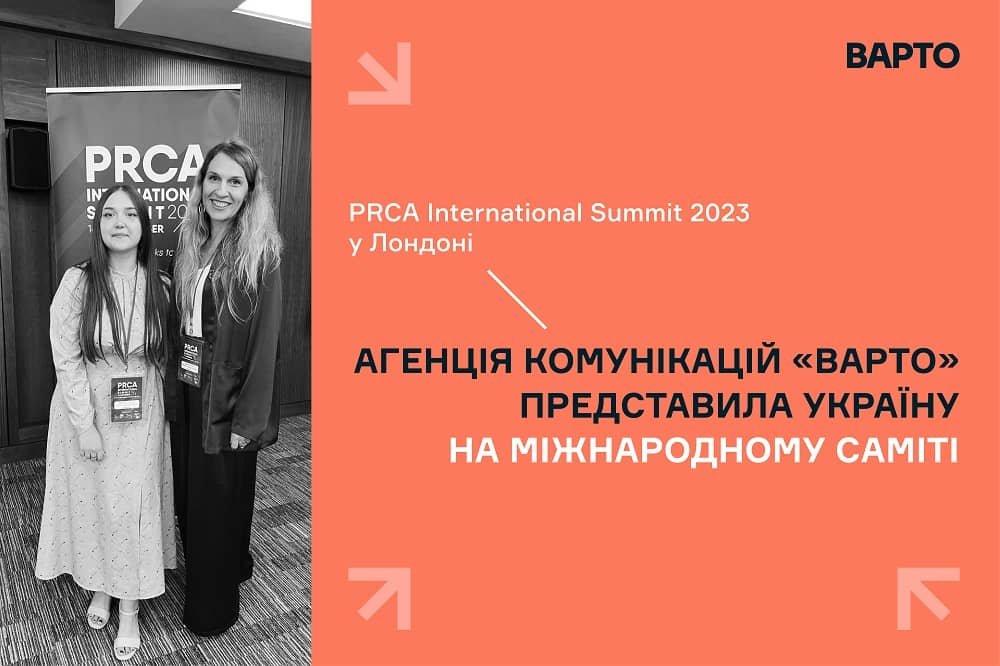 PRCA International Summit 2023 у Лондоні
