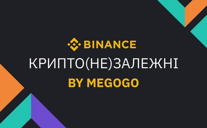 «Крипто(не)залежні» від MEGOGO та Binance