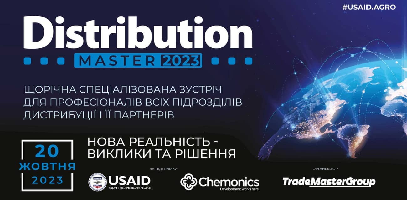 Конференція "DistributionMaster