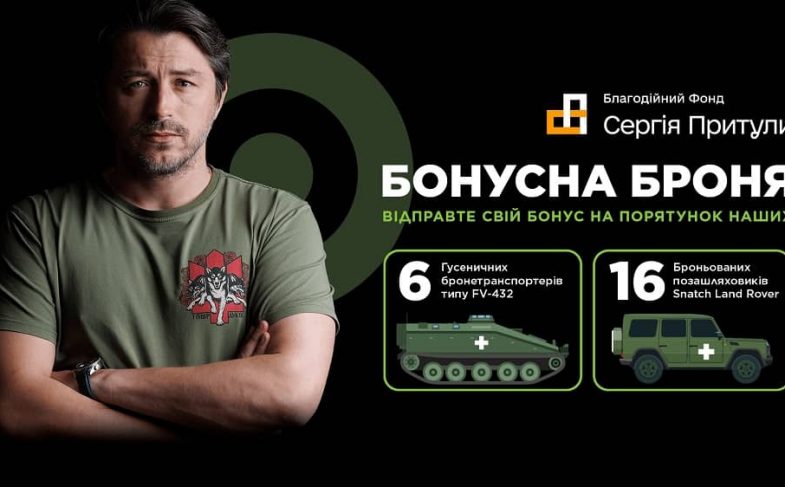 "Bonus Armor" collection of the Prytula Foundation
