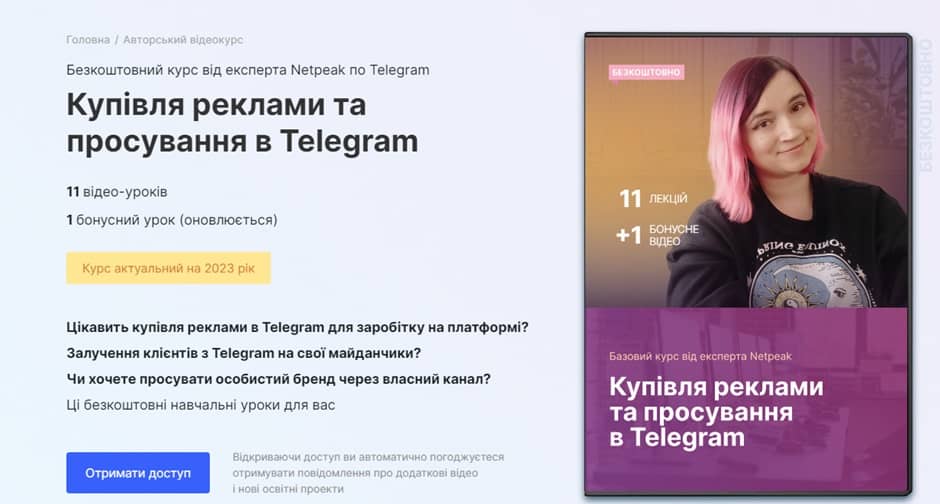освітній курс «Купівля реклами та просування в Telegram»