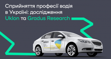 Як сприймається професія водія в Україні