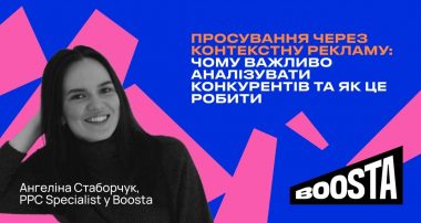 Ангеліна Стаборчук, PPC Specialist у Boosta