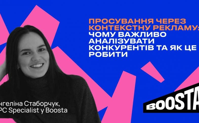 Ангеліна Стаборчук, PPC Specialist у Boosta