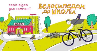 10 коротких анімованих експлейнерів про користування велосипедом для школярів