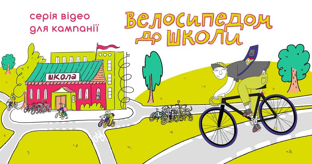10 коротких анімованих експлейнерів про користування велосипедом для школярів