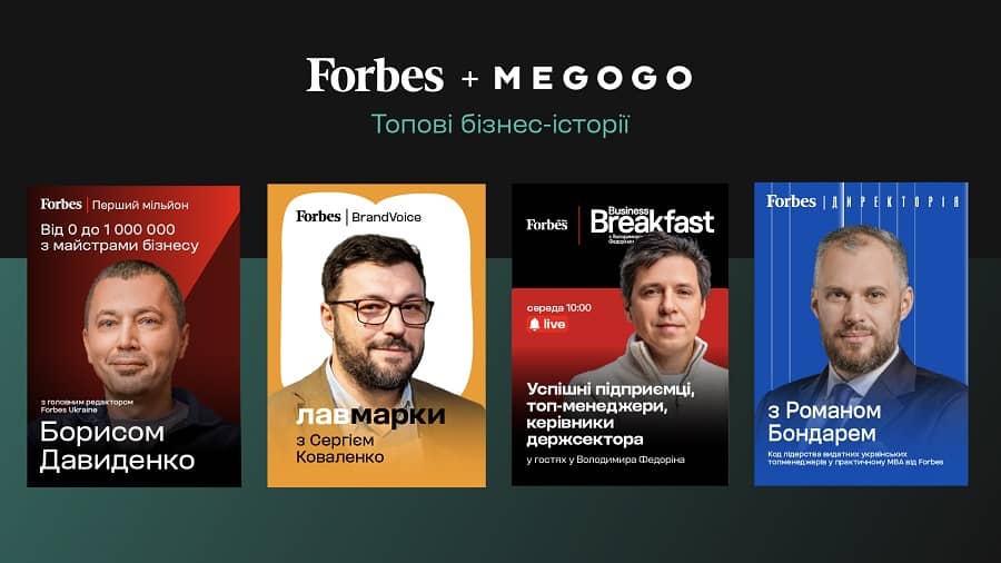 Єдиний прямоефірний проєкт Forbes Ukraine на MEGOGO
