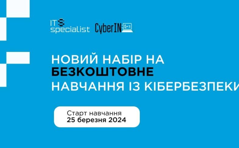 безкоштовне навчання з кібербезпеки в CyberIN