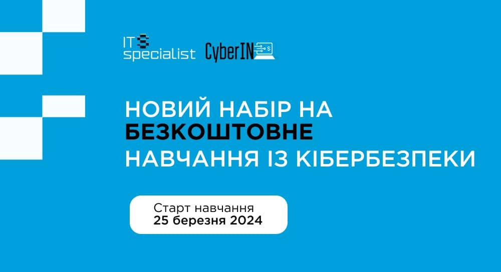 безкоштовне навчання з кібербезпеки в CyberIN