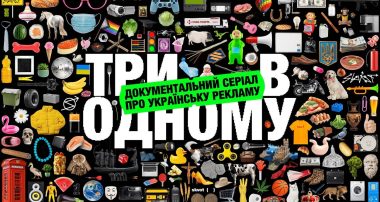 серіал про українську рекламу “Три в одному”