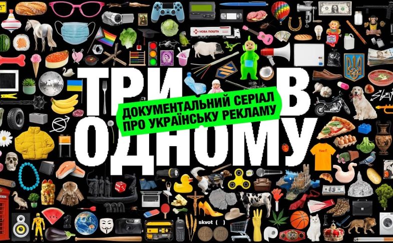 серіал про українську рекламу “Три в одному”