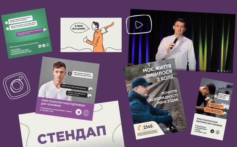 Комунікаційна кампанії проєкту «Лінія психологічної підтримки для чоловіків» від UNFPA Україна та ГО «Інноваційні соціальні рішення»