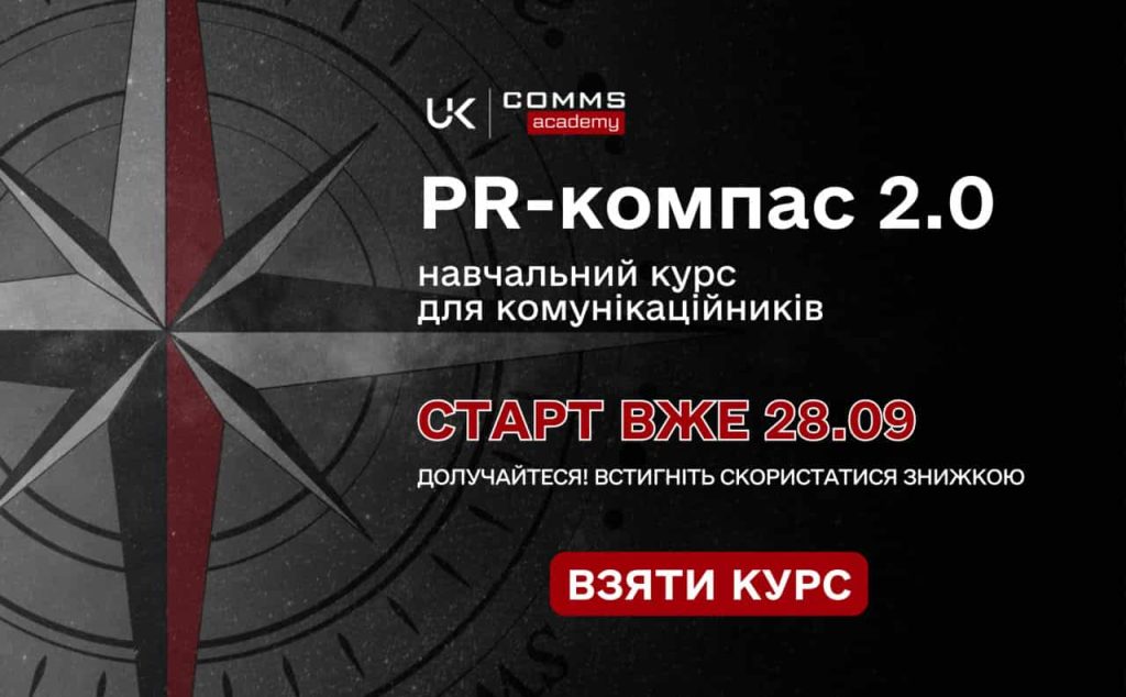 курс для комунікаційників «PR-компас 2.0»