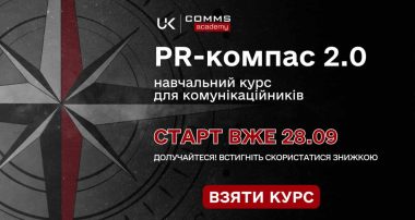 курс для комунікаційників «PR-компас 2.0»