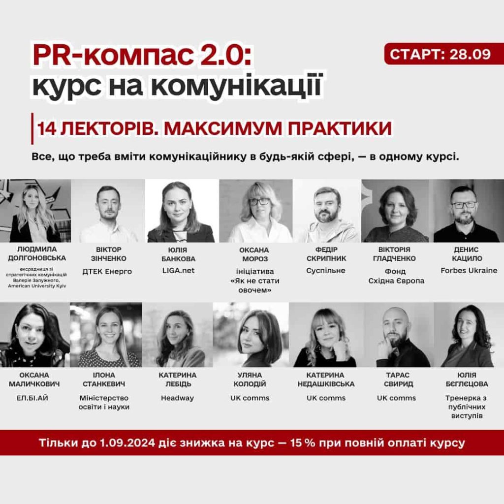 курс для комунікаційників «PR-компас 2.0»