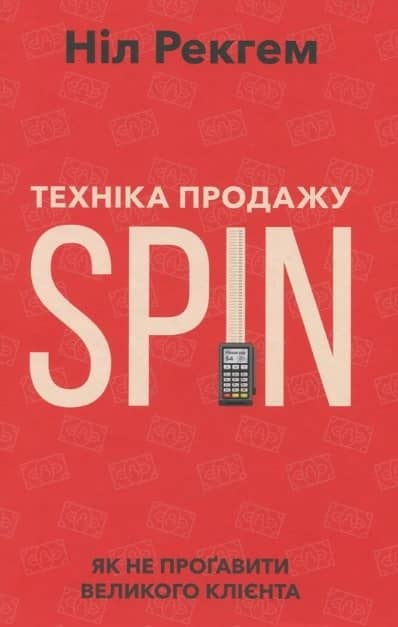 Книга Ніла Рекхема «Техніка продажу SPIN»