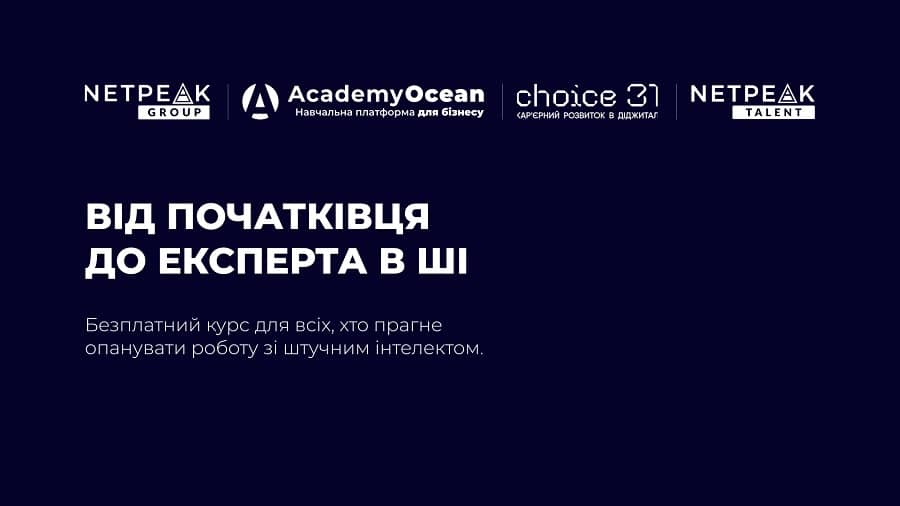 Курс "Від початківця до експерта в ШІ"