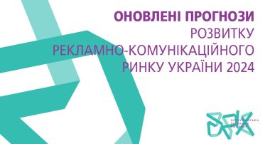 Об'єм рекламно-комунікаційного ринку України