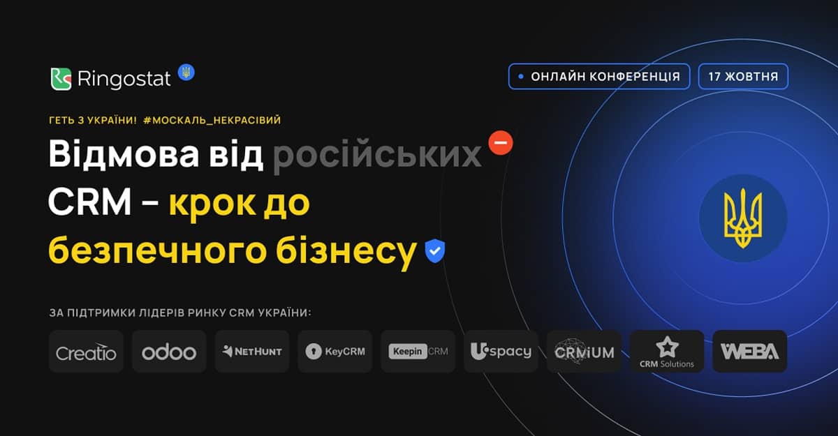 Безкоштовна онлайн-конференція «Відмова від російських CRM — крок до безпечного бізнесу»