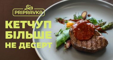 Новые кетчупы Pripravka