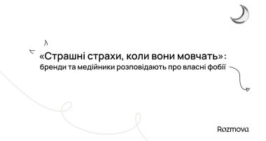 Rozmova запустила інформаційну кампанію «Страшні страхи, коли вони мовчать»