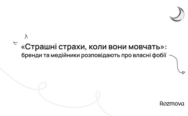 Rozmova запустила інформаційну кампанію «Страшні страхи, коли вони мовчать»