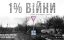 1% війни