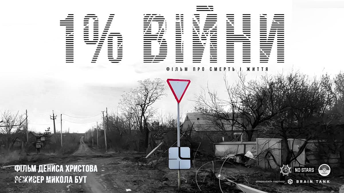 1% війни