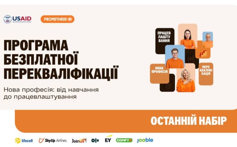 Програма безплатної перекваліфікації «Нова професія: від навчання до працевлаштування»