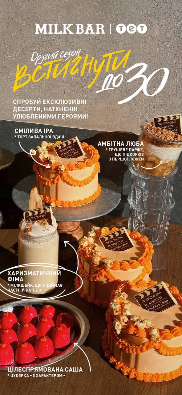 Встигнути до 30 i Milk bar