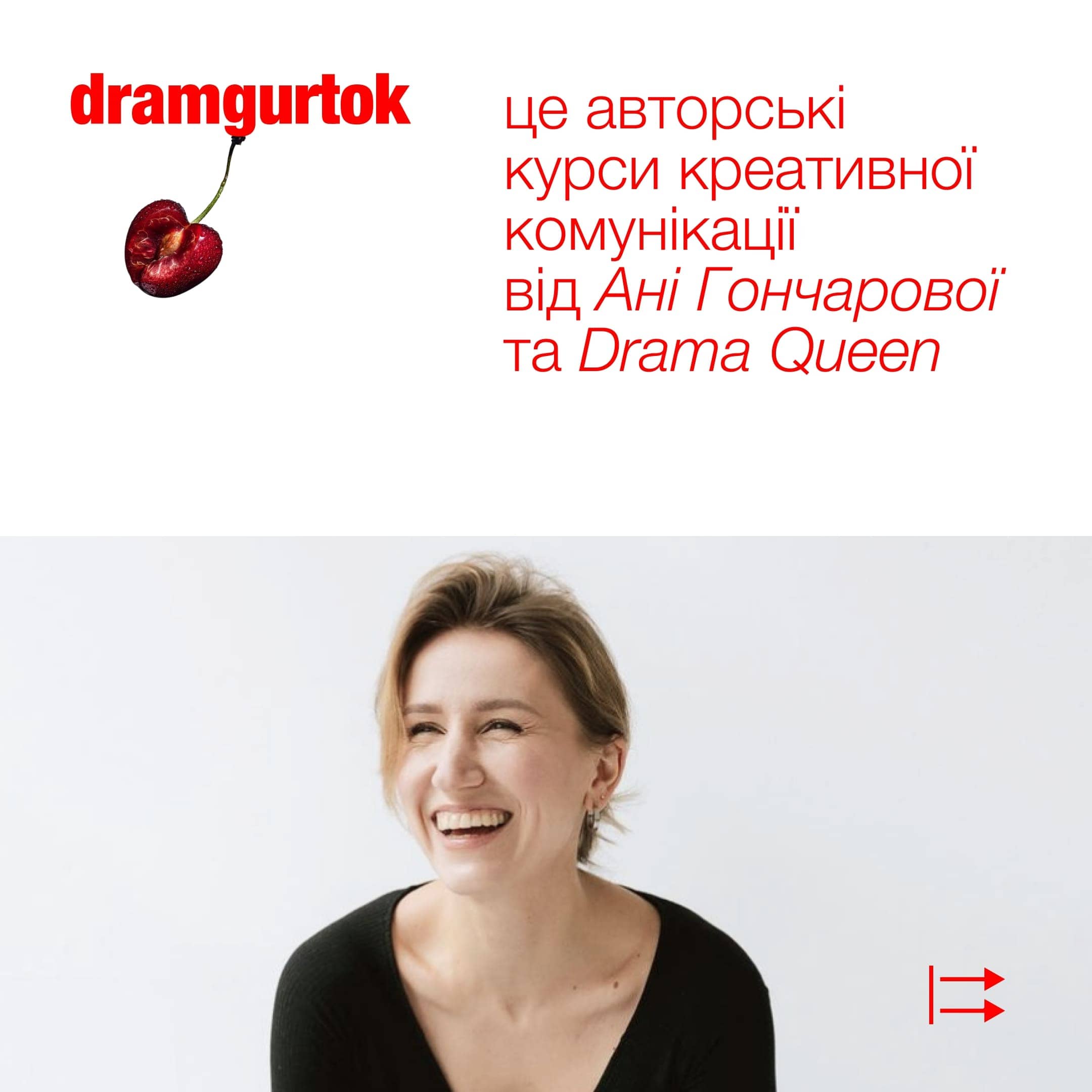 Креативна директорка агенції Drama Queen Аня Гончарова