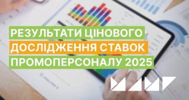 Дослідження ставок промоперсоналу 2025