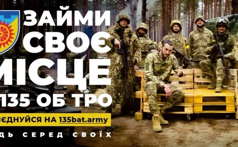 135 окремий батальйон ТрО разом із McCANN Kyiv