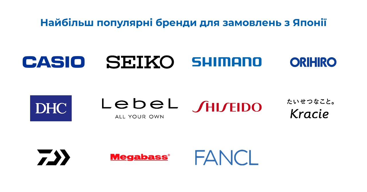 Найбільш популярні бренди для замовлень з Японії