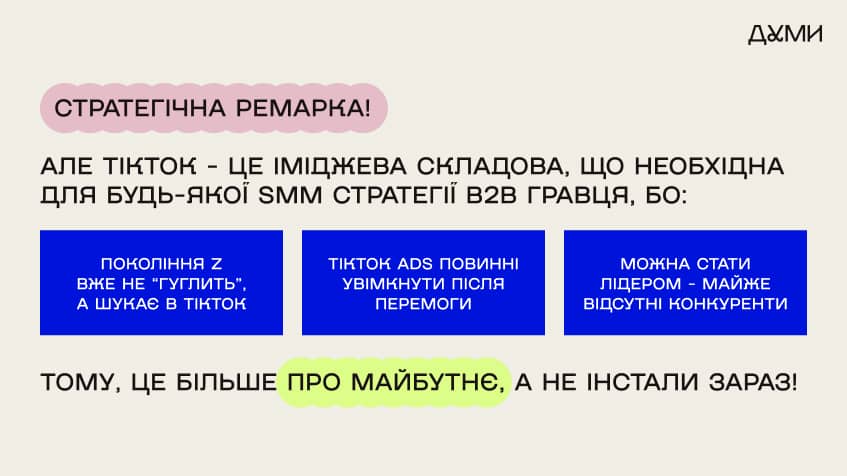 Стратегічна ремарка