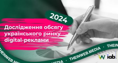 дослідження IAB Україна в партнерстві з Inweb