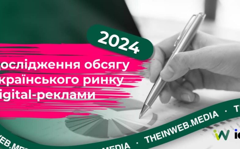 дослідження IAB Україна в партнерстві з Inweb