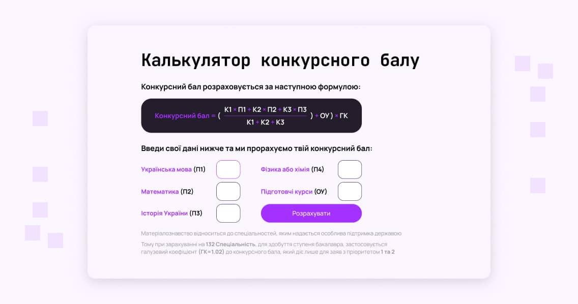 Калькулятор балів для вступників