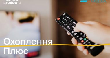 «Охоплення Плюс»