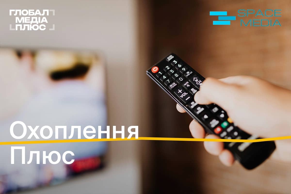 «Охоплення Плюс»