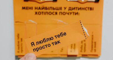Слова, які найбільше хотілось почути в дитинстві