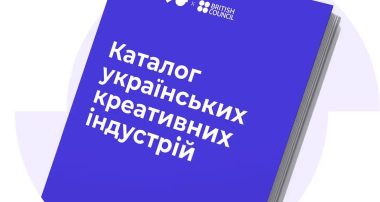 В Україні з’явиться каталог креативних індустрій