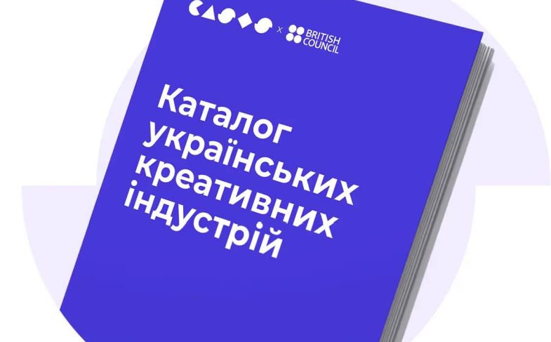 В Україні з’явиться каталог креативних індустрій