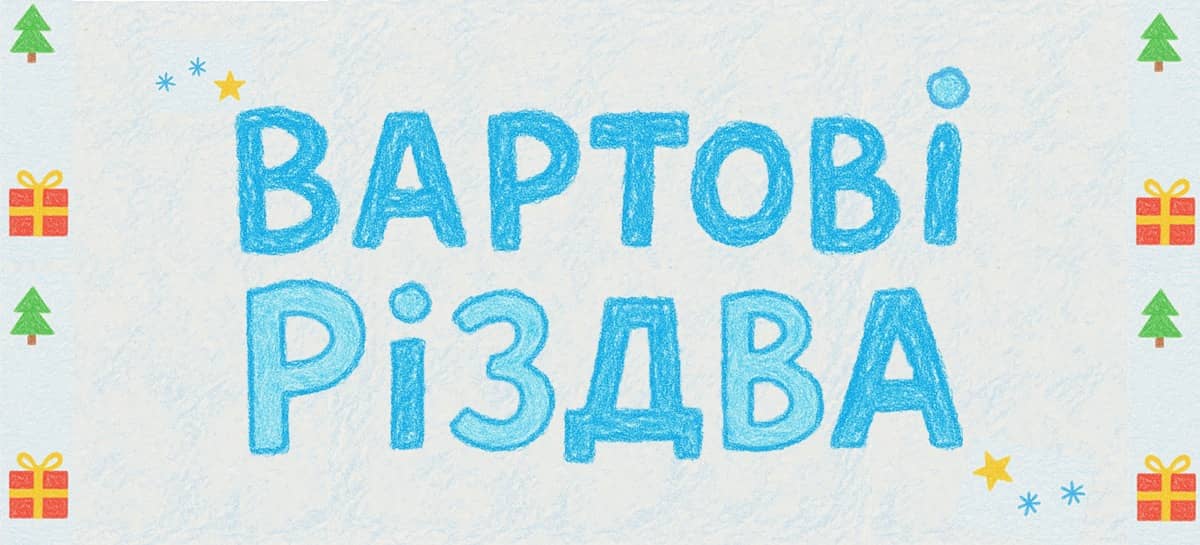 Вартові Різдва Стрічка вийде в широкий прокат уже цієї зими