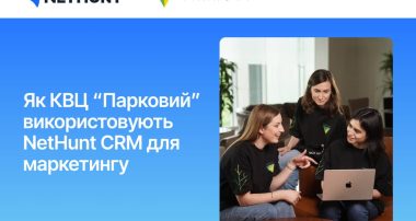 Досвід КВЦ «Парковий» з NetHunt CRM