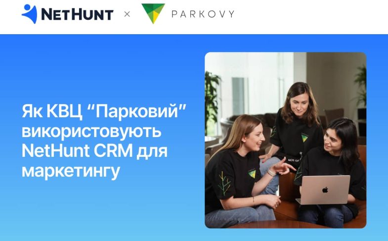 Досвід КВЦ «Парковий» з NetHunt CRM