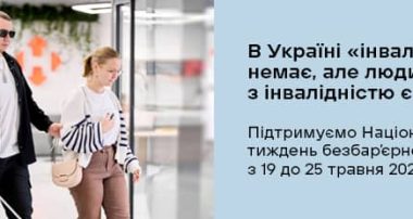 Національний тиждень безбар’єрності