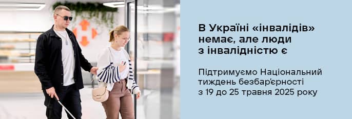 Національний тиждень безбар’єрності
