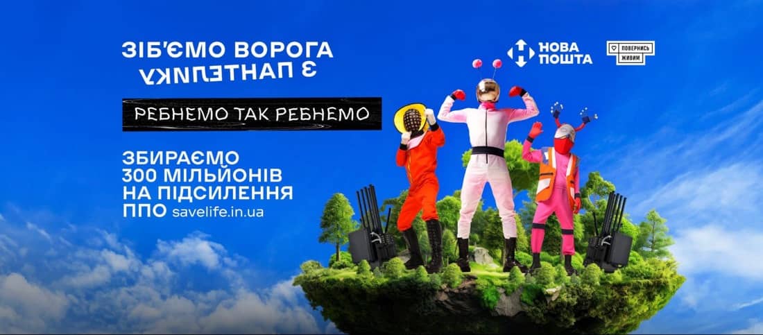 Креативна кампанія: Ребнемо так ребнемоКреативна кампанія: Ребнемо так ребнемо