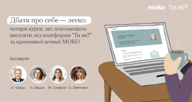 Курси, що допомагають вистояти, від платформи «Ти як?» та креативної агенції MOKO